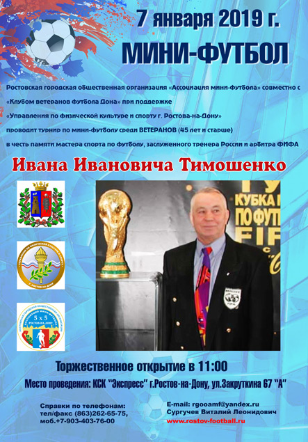 Турнир по мини-футболу в честь памяти арбитра ФИФА Иван Ивановича Тимошенко