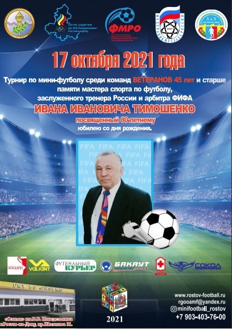 Турнир по мини-футболу среди команд ветеранов 45 лет памяти Ивана Тимошенко в 2021 году 